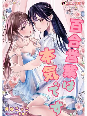 cover image of 百合営業は本気です